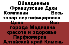 Обалденные Французские Духи Компании Armelle !   Весь товар сертифицирован ! › Цена ­ 1500-2500 - Все города Медицина, красота и здоровье » Парфюмерия   . Алтайский край,Камень-на-Оби г.